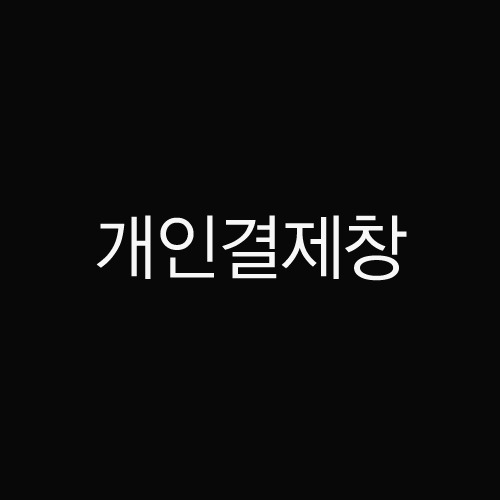 AS [보상판매]김희영님_개인결제창